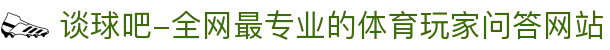 谈球吧-全网最专业的体育玩家问答网站