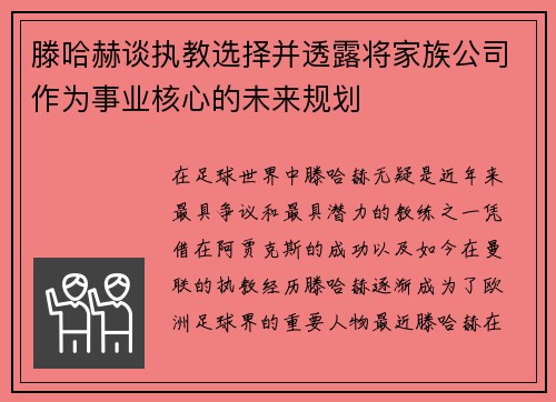 滕哈赫谈执教选择并透露将家族公司作为事业核心的未来规划