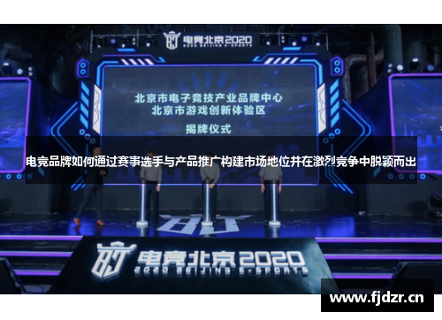 电竞品牌如何通过赛事选手与产品推广构建市场地位并在激烈竞争中脱颖而出