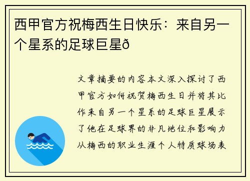 西甲官方祝梅西生日快乐：来自另一个星系的足球巨星🐐