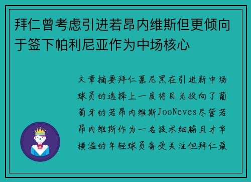 拜仁曾考虑引进若昂内维斯但更倾向于签下帕利尼亚作为中场核心