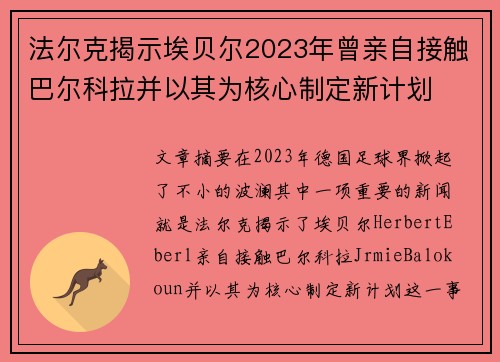法尔克揭示埃贝尔2023年曾亲自接触巴尔科拉并以其为核心制定新计划