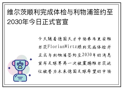 维尔茨顺利完成体检与利物浦签约至2030年今日正式官宣