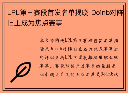 LPL第三赛段首发名单揭晓 Doinb对阵旧主成为焦点赛事