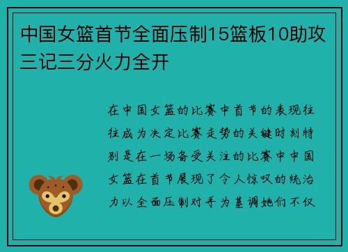 中国女篮首节全面压制15篮板10助攻三记三分火力全开