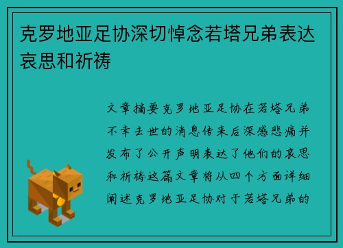 克罗地亚足协深切悼念若塔兄弟表达哀思和祈祷
