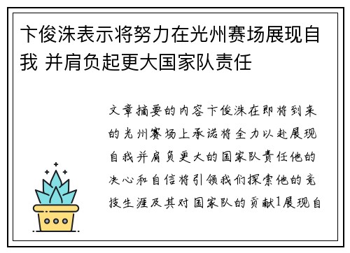 卞俊洙表示将努力在光州赛场展现自我 并肩负起更大国家队责任