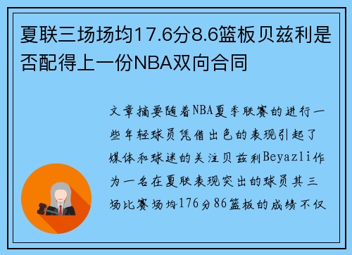 夏联三场场均17.6分8.6篮板贝兹利是否配得上一份NBA双向合同
