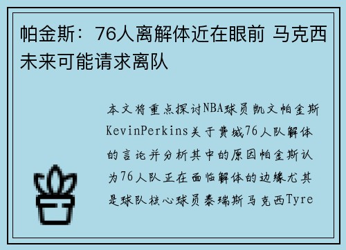帕金斯：76人离解体近在眼前 马克西未来可能请求离队