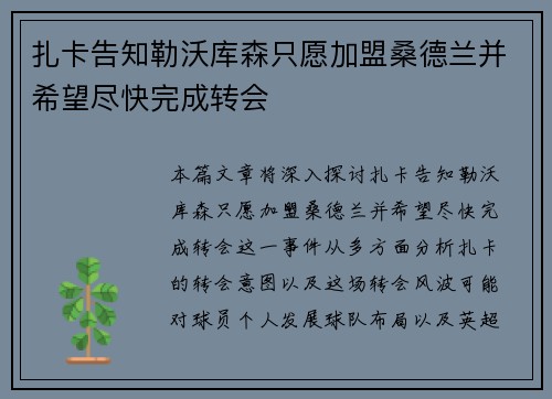 扎卡告知勒沃库森只愿加盟桑德兰并希望尽快完成转会