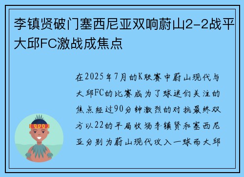 李镇贤破门塞西尼亚双响蔚山2-2战平大邱FC激战成焦点