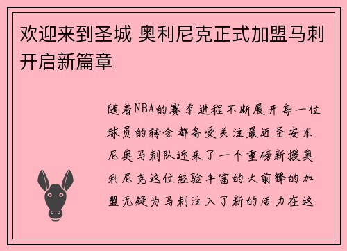 欢迎来到圣城 奥利尼克正式加盟马刺开启新篇章