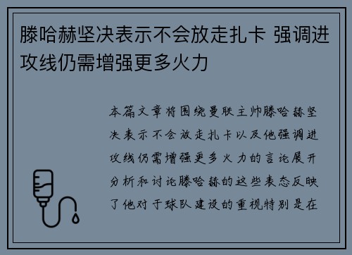 滕哈赫坚决表示不会放走扎卡 强调进攻线仍需增强更多火力
