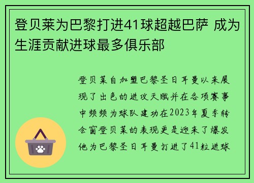 登贝莱为巴黎打进41球超越巴萨 成为生涯贡献进球最多俱乐部