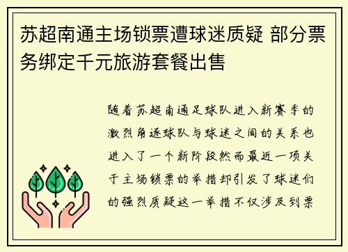 苏超南通主场锁票遭球迷质疑 部分票务绑定千元旅游套餐出售