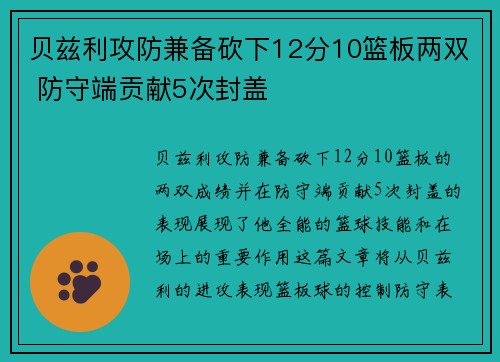 贝兹利攻防兼备砍下12分10篮板两双 防守端贡献5次封盖
