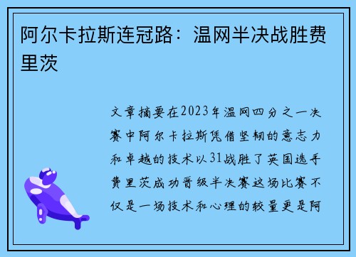 阿尔卡拉斯连冠路：温网半决战胜费里茨