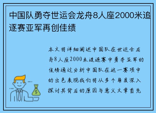 中国队勇夺世运会龙舟8人座2000米追逐赛亚军再创佳绩