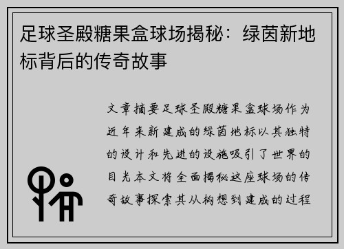 足球圣殿糖果盒球场揭秘：绿茵新地标背后的传奇故事