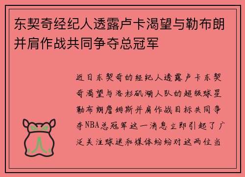 东契奇经纪人透露卢卡渴望与勒布朗并肩作战共同争夺总冠军