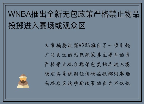 WNBA推出全新无包政策严格禁止物品投掷进入赛场或观众区