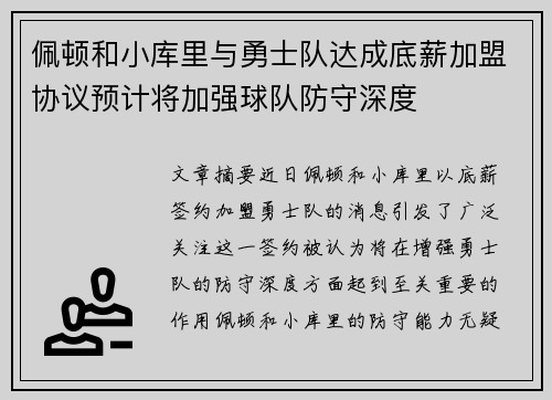 佩顿和小库里与勇士队达成底薪加盟协议预计将加强球队防守深度
