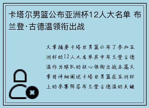 卡塔尔男篮公布亚洲杯12人大名单 布兰登·古德温领衔出战
