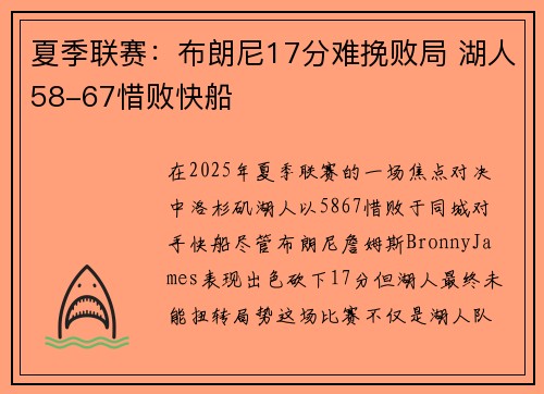 夏季联赛：布朗尼17分难挽败局 湖人58-67惜败快船