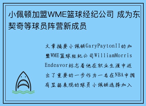 小佩顿加盟WME篮球经纪公司 成为东契奇等球员阵营新成员