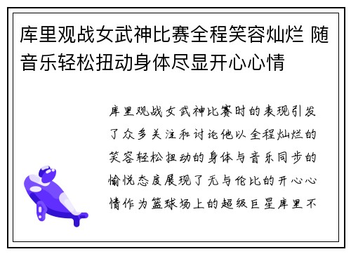 库里观战女武神比赛全程笑容灿烂 随音乐轻松扭动身体尽显开心心情