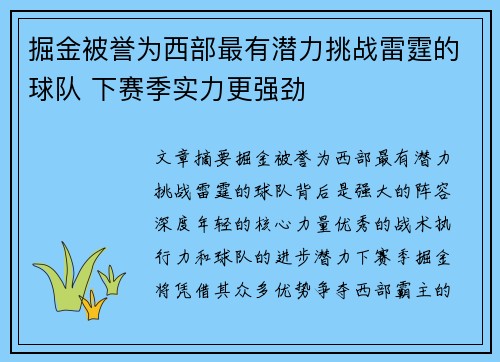 掘金被誉为西部最有潜力挑战雷霆的球队 下赛季实力更强劲