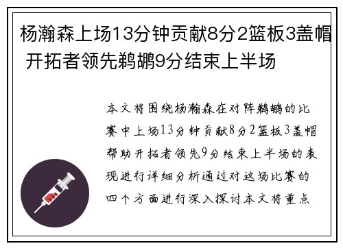 杨瀚森上场13分钟贡献8分2篮板3盖帽 开拓者领先鹈鹕9分结束上半场
