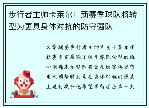 步行者主帅卡莱尔：新赛季球队将转型为更具身体对抗的防守强队