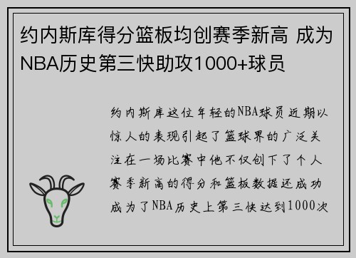 约内斯库得分篮板均创赛季新高 成为NBA历史第三快助攻1000+球员