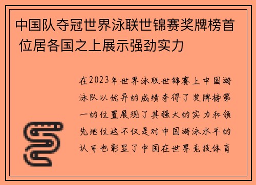 中国队夺冠世界泳联世锦赛奖牌榜首 位居各国之上展示强劲实力