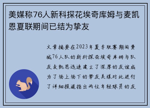 美媒称76人新科探花埃奇库姆与麦凯恩夏联期间已结为挚友