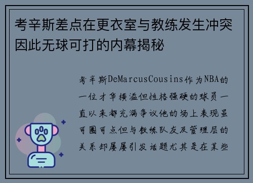 考辛斯差点在更衣室与教练发生冲突因此无球可打的内幕揭秘