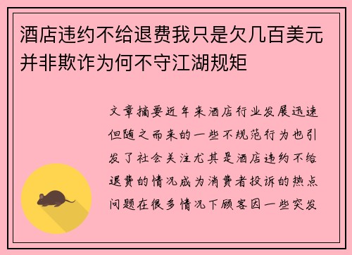 酒店违约不给退费我只是欠几百美元并非欺诈为何不守江湖规矩