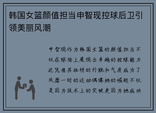 韩国女篮颜值担当申智现控球后卫引领美丽风潮