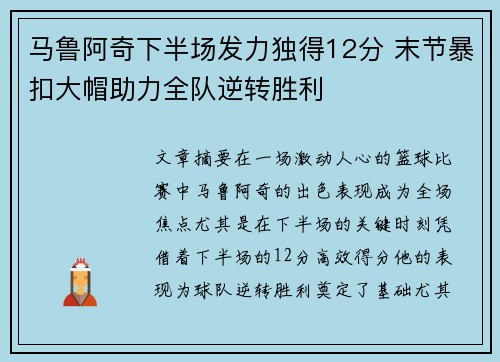 马鲁阿奇下半场发力独得12分 末节暴扣大帽助力全队逆转胜利