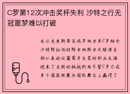 C罗第12次冲击奖杯失利 沙特之行无冠噩梦难以打破