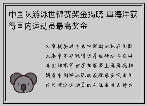 中国队游泳世锦赛奖金揭晓 覃海洋获得国内运动员最高奖金