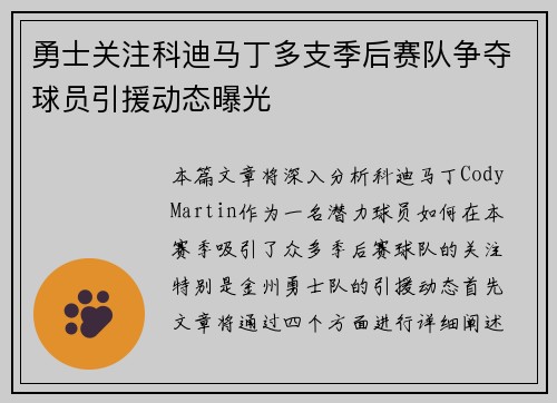 勇士关注科迪马丁多支季后赛队争夺球员引援动态曝光