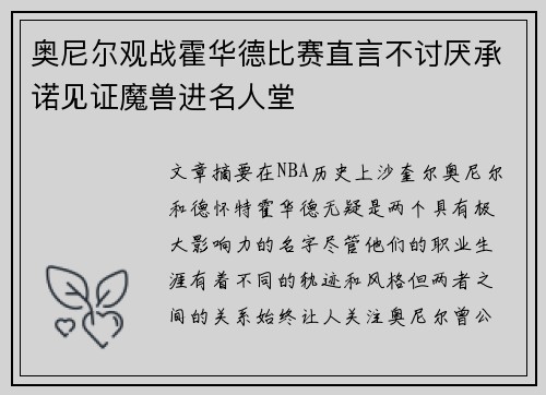 奥尼尔观战霍华德比赛直言不讨厌承诺见证魔兽进名人堂
