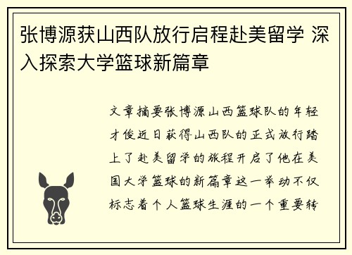 张博源获山西队放行启程赴美留学 深入探索大学篮球新篇章