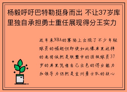 杨毅呼吁巴特勒挺身而出 不让37岁库里独自承担勇士重任展现得分王实力