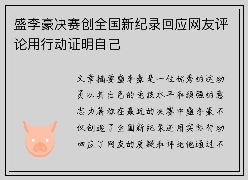 盛李豪决赛创全国新纪录回应网友评论用行动证明自己