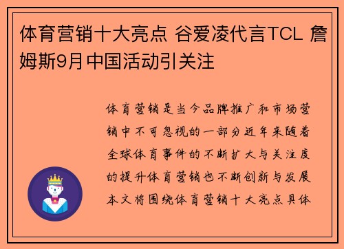 体育营销十大亮点 谷爱凌代言TCL 詹姆斯9月中国活动引关注