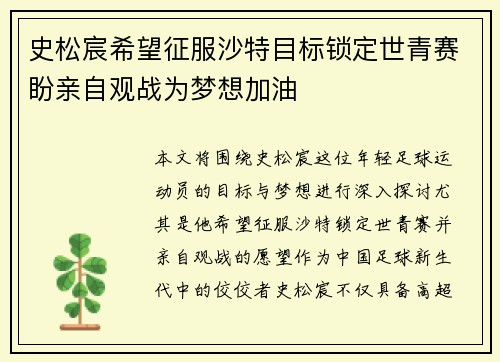 史松宸希望征服沙特目标锁定世青赛盼亲自观战为梦想加油