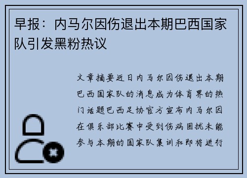 早报：内马尔因伤退出本期巴西国家队引发黑粉热议